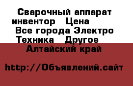 Сварочный аппарат инвентор › Цена ­ 500 - Все города Электро-Техника » Другое   . Алтайский край